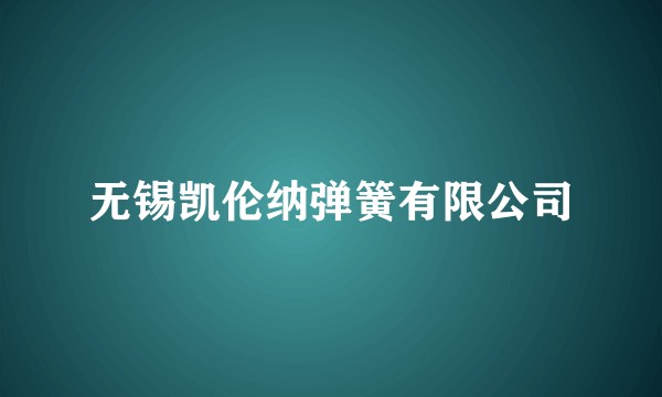 无锡凯伦纳弹簧有限公司