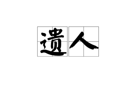 遗人
