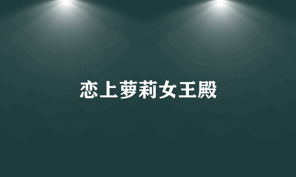 恋上萝莉女王殿