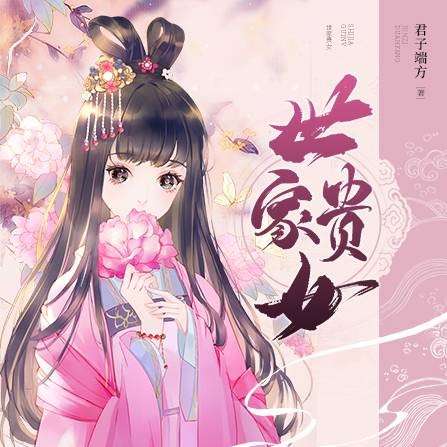 世家贵女（君子端方所著小说）