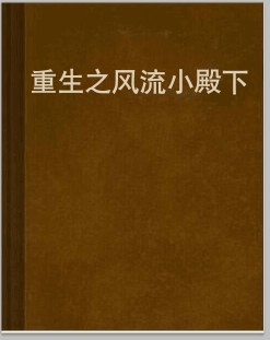 重生之风流小殿下