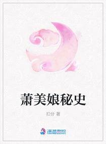 萧美娘秘史
