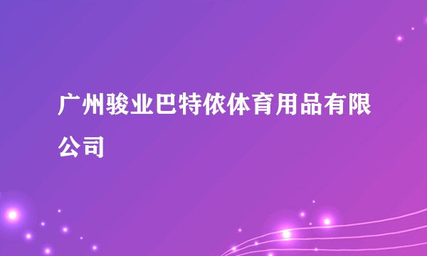 广州骏业巴特侬体育用品有限公司