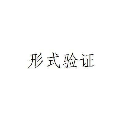 形式验证
