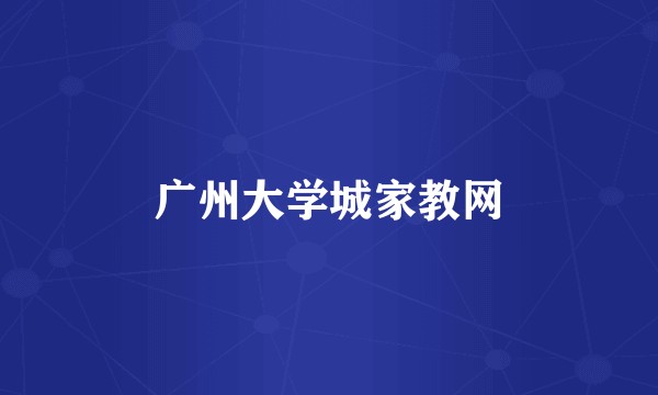 广州大学城家教网