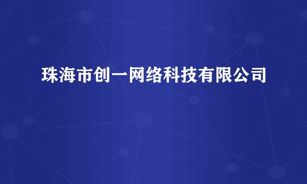 珠海市创一网络科技有限公司