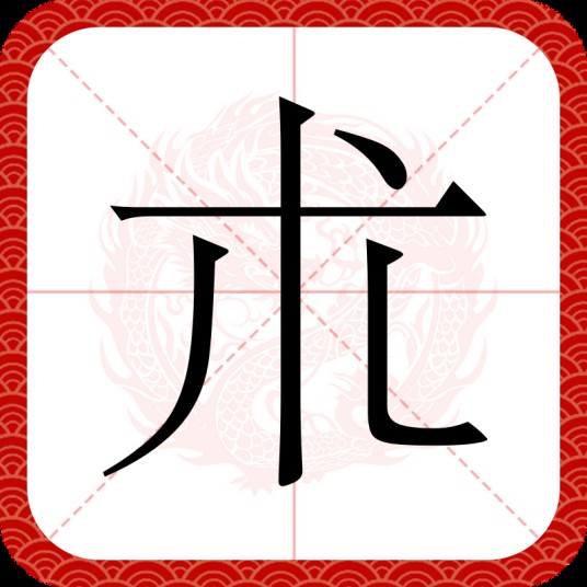 朮