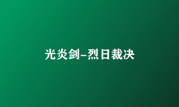 光炎剑-烈日裁决
