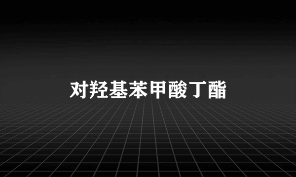 对羟基苯甲酸丁酯