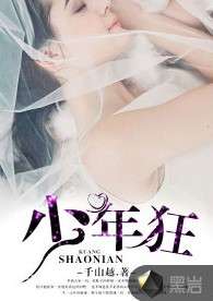 少年狂（千山越创作的网络小说）