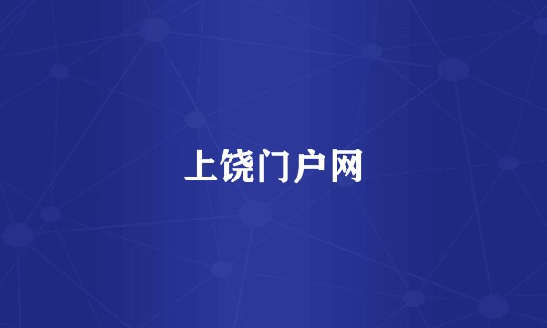 上饶门户网