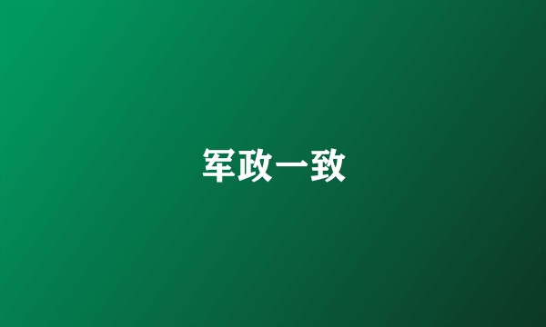军政一致