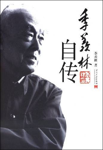 季羡林自传（2008年当代中国出版社出版的图书）