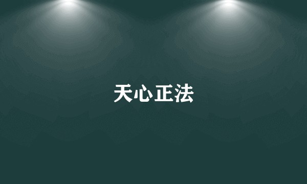 天心正法