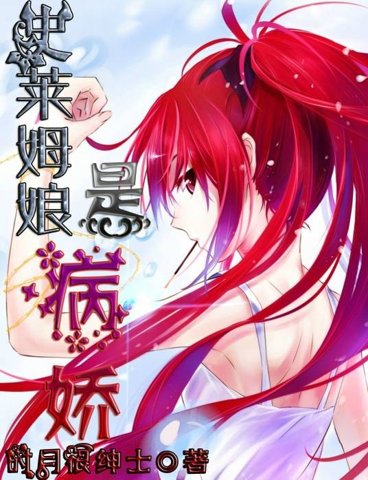史莱姆娘是病娇