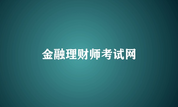 金融理财师考试网