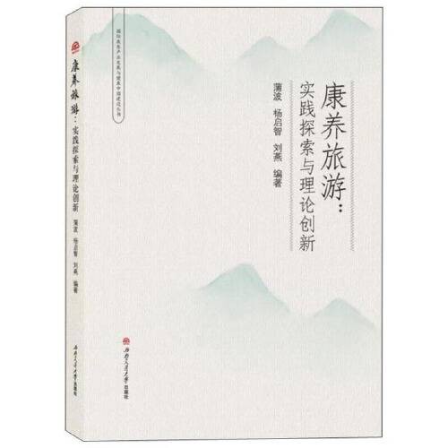 康养旅游