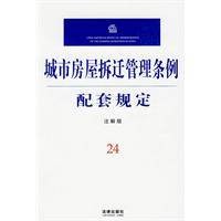 城市房屋拆迁管理条例配套规定
