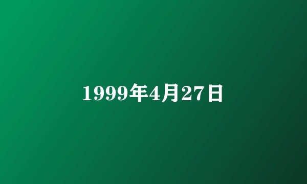 1999年4月27日