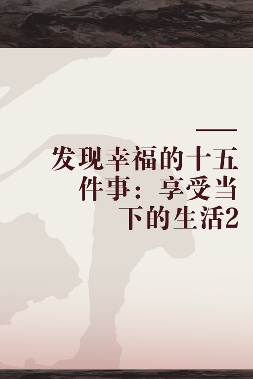 发现幸福的十五件事：享受当下的生活2