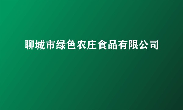 聊城市绿色农庄食品有限公司
