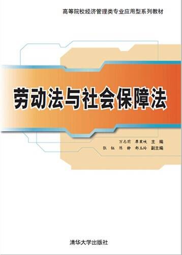 劳动法与社会保障法（2014年清华大学出版社出版的图书）
