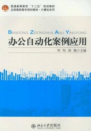 办公自动化案例应用