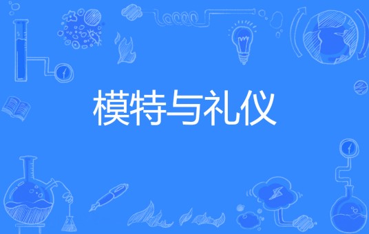 模特与礼仪