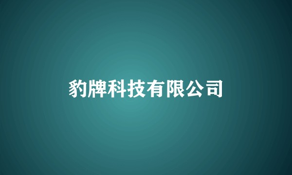 豹牌科技有限公司