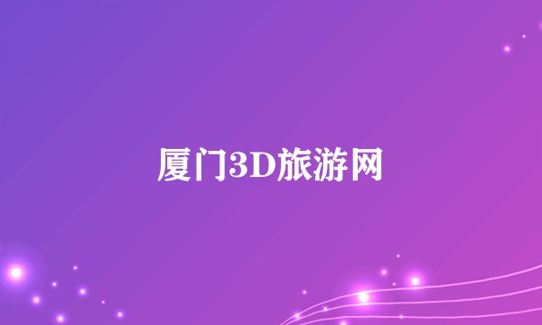 厦门3D旅游网