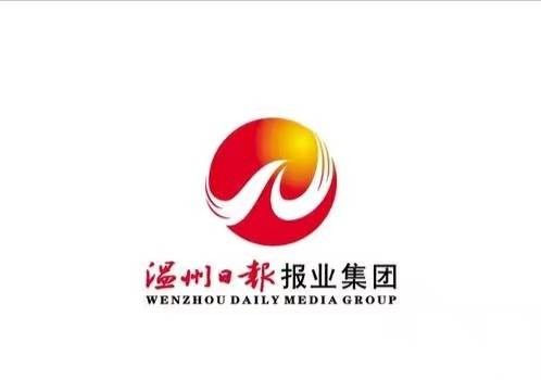 温州日报报业集团有限公司