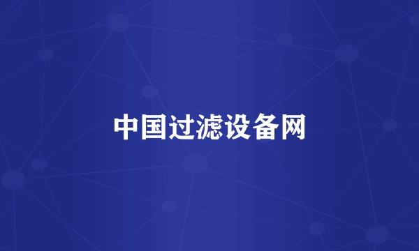 中国过滤设备网