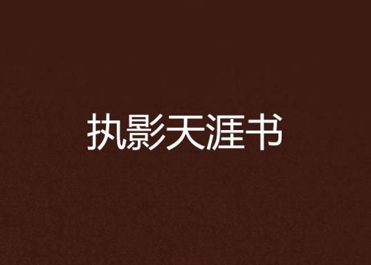 执影天涯书