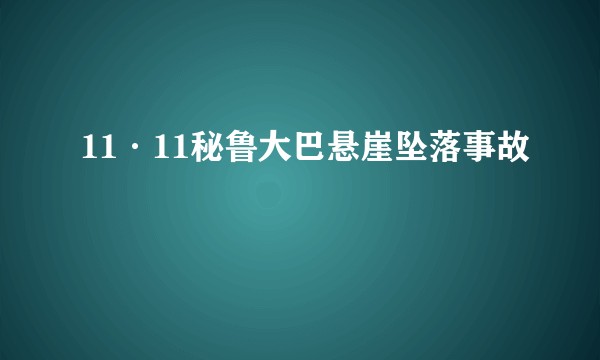 11·11秘鲁大巴悬崖坠落事故