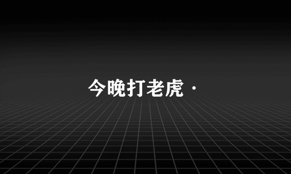 今晚打老虎·