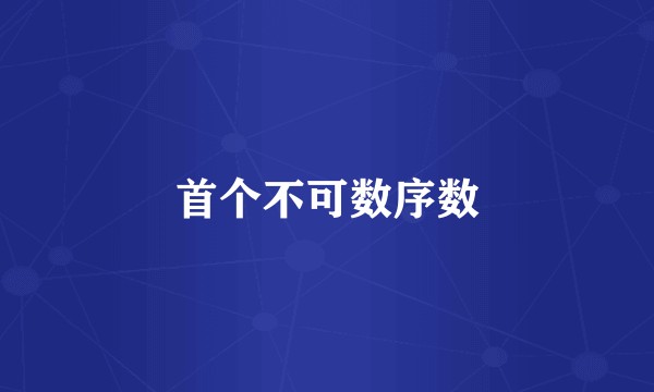首个不可数序数