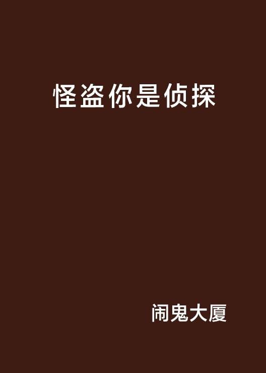 闹鬼大厦