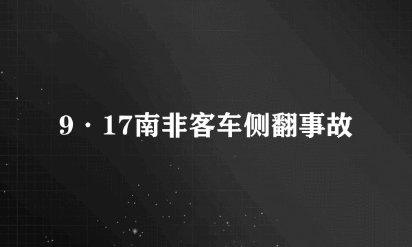 9·17南非客车侧翻事故