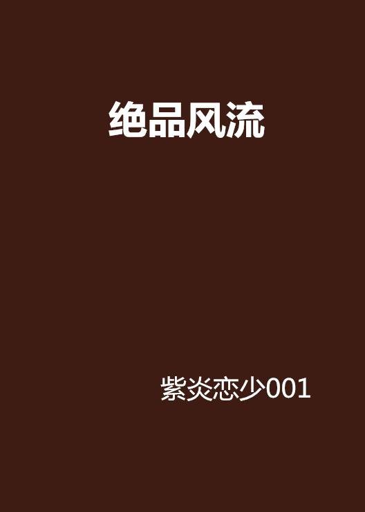 绝品风流