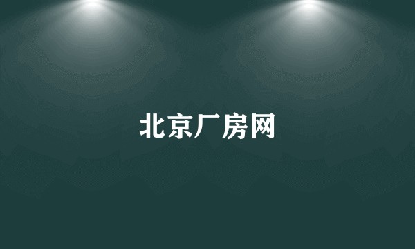 北京厂房网
