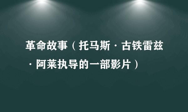 革命故事（托马斯·古铁雷兹·阿莱执导的一部影片）