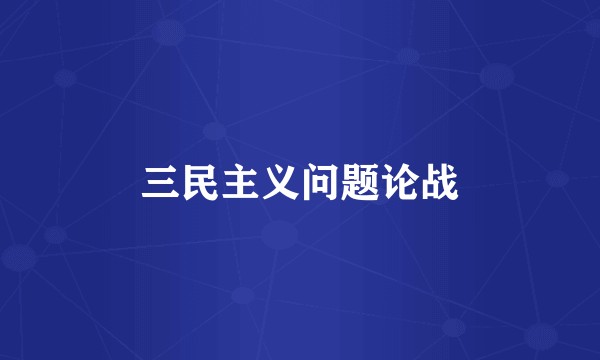三民主义问题论战
