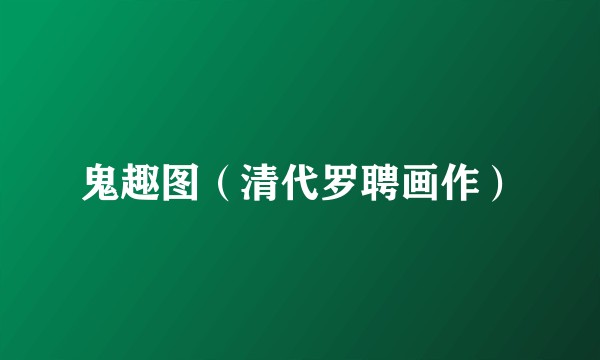 鬼趣图（清代罗聘画作）