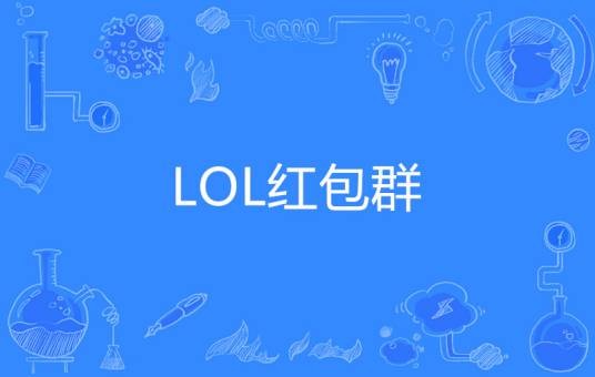 LOL红包群
