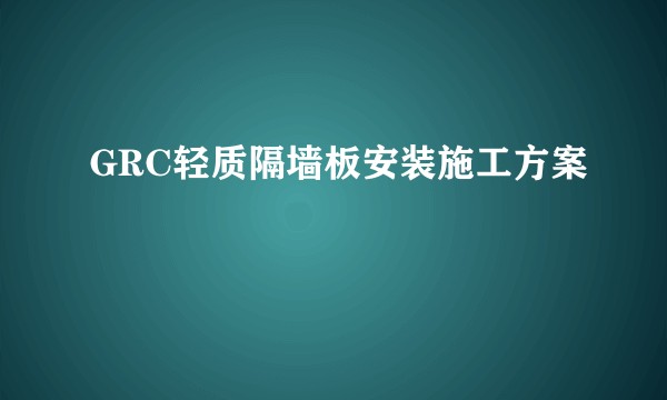 GRC轻质隔墙板安装施工方案