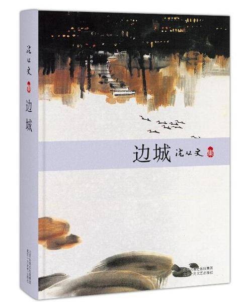 边城(沈从文著中篇小说)