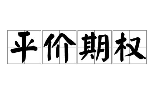 平价期权