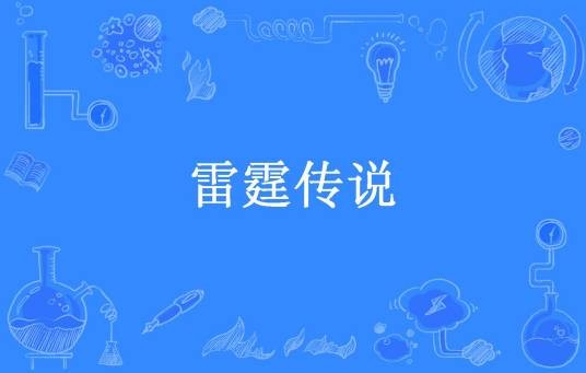 雷霆传说（浣纱浪人所著小说）