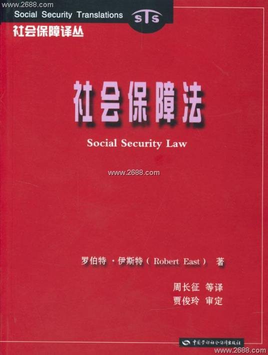 社会保障法(2009年中国政法大学出版社出版的图书)