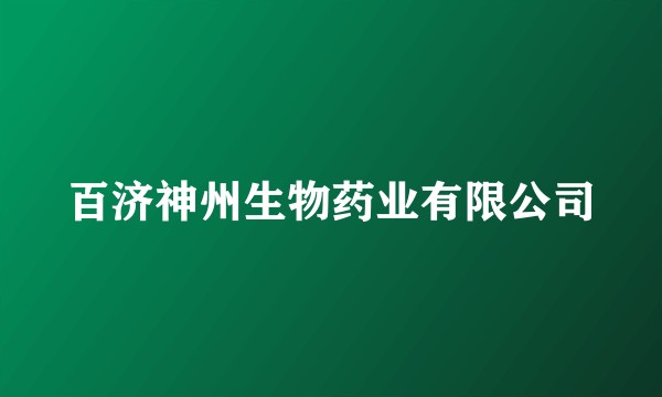百济神州生物药业有限公司
